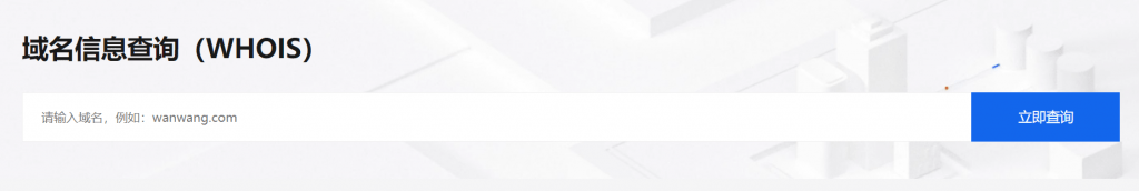 WHIOIS查询工具