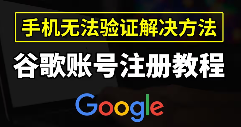国内手机号无法注册谷歌账号

