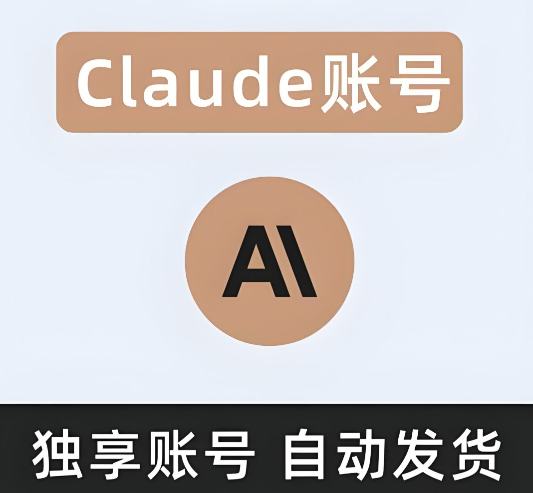 Claude账号购买全攻略：轻松搞定Claude账号